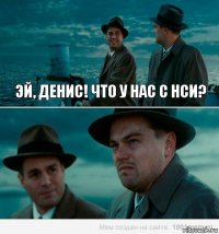 Эй, Денис! Что у нас с НСИ?