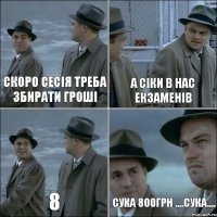 скоро сесія треба збирати гроші а сіки в нас екзаменів 8 сука 800грн ....сука....