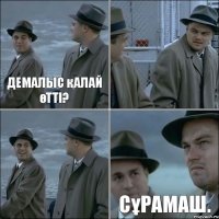 Демалыс қалай өтті?   Сұрамаш.