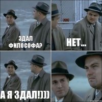 Здал философа? Нет... А я здал!))) 