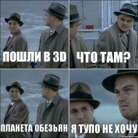 Пошли в 3D Что там? Планета обезьян Я тупо не хочу