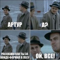 Артур а? Расскажи как ты за воида фармил в лесу ой, все!