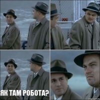   Як там робота? 