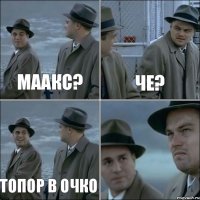 Маакс? Че? Топор в очко 