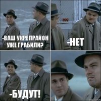 -Ваш укрепрайон уже грабили? -Нет -Будут! 