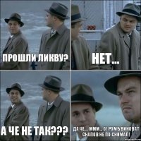 Прошли ликву? Нет... А че не так??? Да че.... МММ... О! Ромб виноват снапов не по снимал!