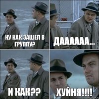 ну как зашел в группу? даааааа... и как?? ХУЙНЯ!!!!