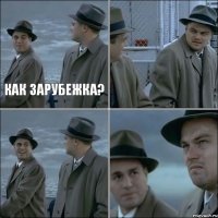 Как зарубежка?   