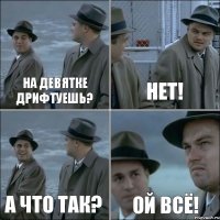 На девятке дрифтуешь? Нет! А что так? Ой всё!