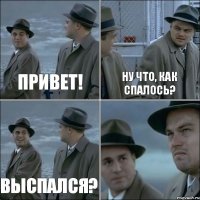 Привет! Ну что, как спалось? Выспался? 