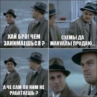 Хай бро! Чем занимаешься ? Схемы да мануалы продаю... А че сам по ним не работаешь ? 