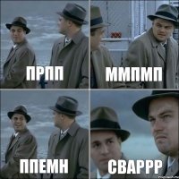 прпп ммпмп ппемн сваррр