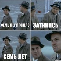 семь лет прошло заткнись семь лет 