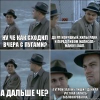 Ну че как сходил вчера с пугами? Да Рл конченый. Хилы раки. И перед ливом написал:- Мамку ебал. А дальше че? А утром захожу. Пишит: Данная учётная запись заблокированна.