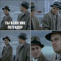 Ты взял уже легенду?   