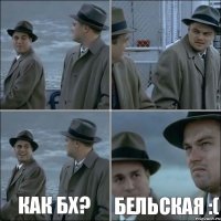   как бх? Бельская :(