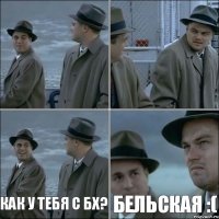   как у тебя с бх? Бельская :(