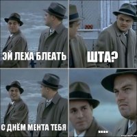 Эй Леха блеать Шта? С днём мента тебя ....