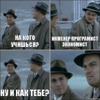 На кого учишься? Инженер Програмист Экономист Ну и как тебе? 