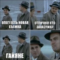 Олег! есть новая Съемка Отлично! кто заказчик? Гайяне 