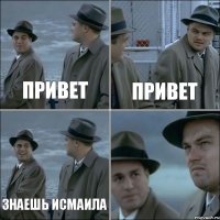 ПРИВЕТ ПРИВЕТ ЗНАЕШЬ Исмаила 