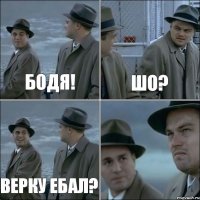 бодя! шо? верку ебал? 