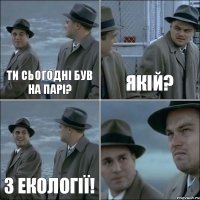 Ти сьогодні був на парі? Якій? З екології! 