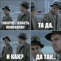 Говорят - власть поменяли? Та да. И как? Да так...