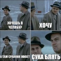 хочешь в челябу? хочу а там сранник живет сука блять