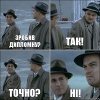 зробив дипломну? Так! ТОЧНО? ні!