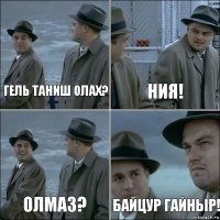 Гель таниш олах? Ния! Олмаз? Байцур гайныр!