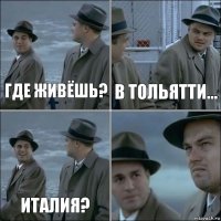 Где живёшь? В Тольятти... Италия? 