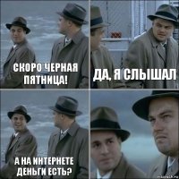 Скоро черная пятница! Да, я слышал А на интернете деньги есть? 