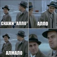 Скажи "алло" Алло Алмало 