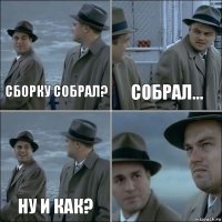 Сборку собрал? Собрал... ну и как? 