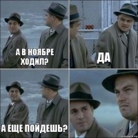 а в ноябре ходил? ДА А еще пойдешь? 