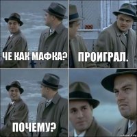 Че как мафка? Проиграл. Почему? 