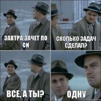 Завтра зачет по Си Сколько задач сделал? все, а ты? одну