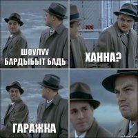 шоулуу бардыбыт БАДЬ Ханна? гаражка 