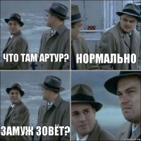 что там артур? нормально замуж зовёт? 