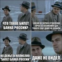 Что такое Билет банка россии? У меня вечернее отделение просто возможно до такого еще даже не дошли. На деньгах написано: "Билет банка России" Даже не видел..