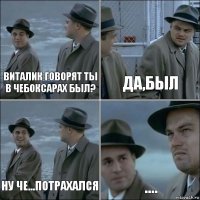 Виталик говорят ты в Чебоксарах был? Да,был Ну че...потрахался ....