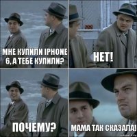 Мне купили IPhone 6, а тебе купили? Нет! Почему? Мама так сказала!