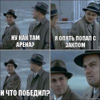 Ну как там арена? Я опять попал с заклом И что победил? 