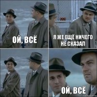 Ой, всё Я же ещё ничего не сказал  Ой, всё