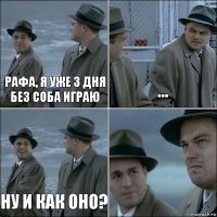 Рафа, я уже 3 дня без соба играю ... Ну и как оно? 