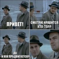 Привет! смотрю нравится кто-то?? -да
- и как продвигается? 