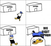 Африка Африка Африка Все будет хорошо   