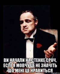  ви начали на стенке срач. еслi я мовчу це не значiть шо менi це нравиться