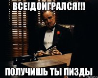 ВСЕ!ДОИГРАЛСЯ!!! Получишь ты пизды